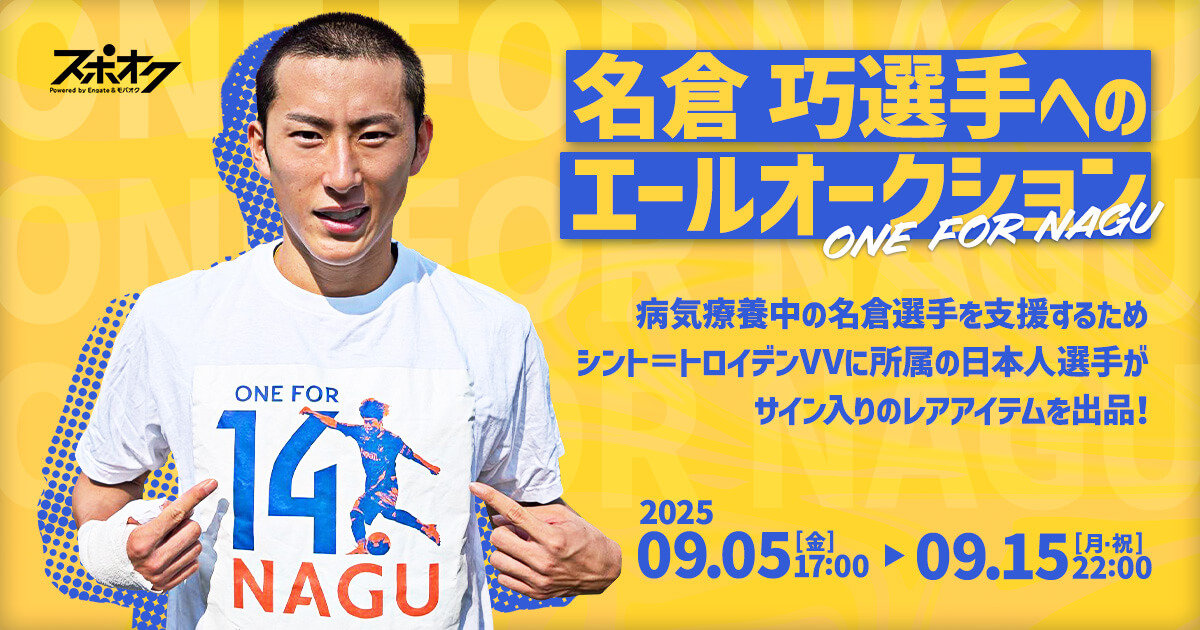 名倉 巧選手へのエールオークション ～ONE FOR NAGU～